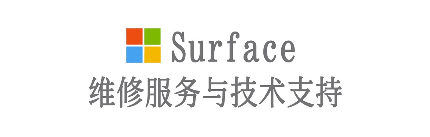 涞源surface产品维修服务中心