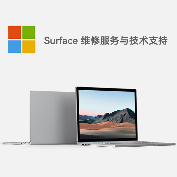 涞源surface产品维修服务电话